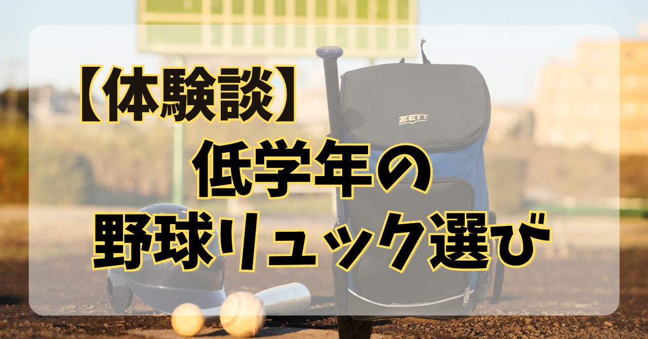 低学年　野球リュック